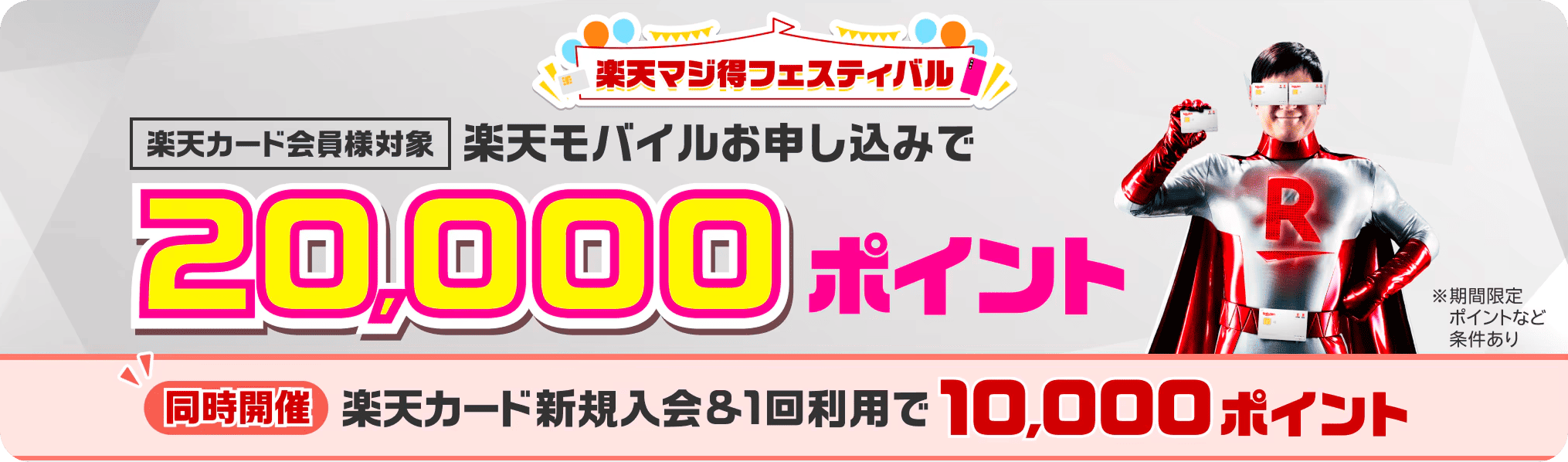 楽天マジ得フェスティバル。楽天カード会員様対象、楽天モバイルお申し込みで2万ポイント。条件達成で最大3万ポイント。