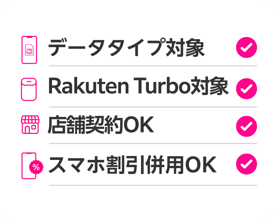 データタイプ対象。Rakuten Turbo対象。店舗契約OK。スマホ割引併用OK。