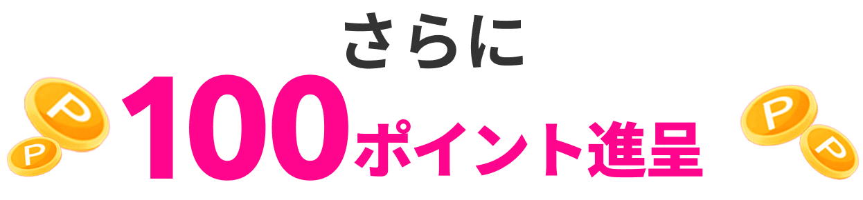 さらに100ポイント贈呈