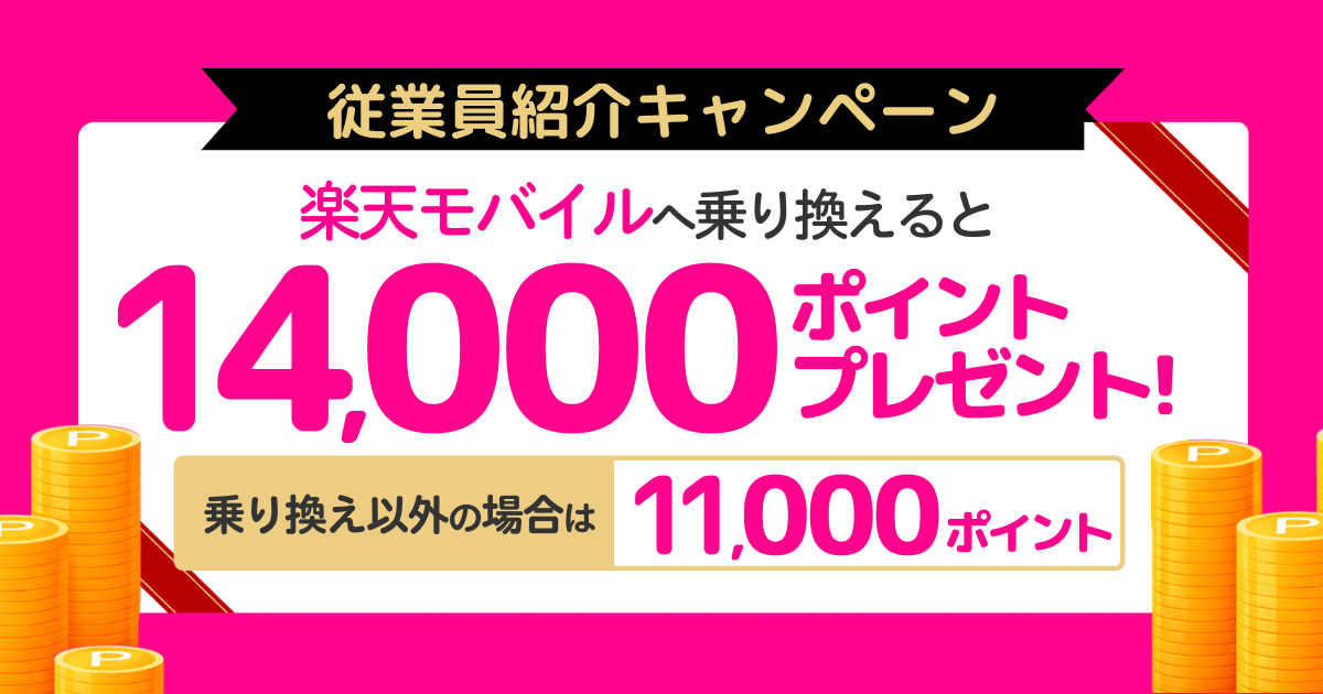 楽天モバイル従業員紹介キャンペーン