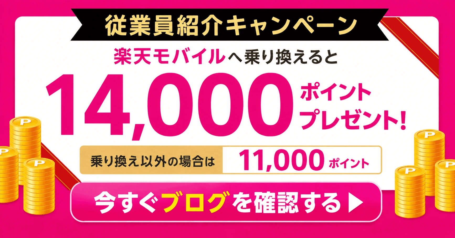 楽天モバイル従業員紹介キャンペーン