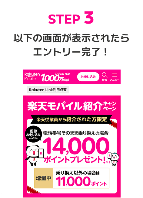キャンペーン画面が表示されたらエントリー完了です。