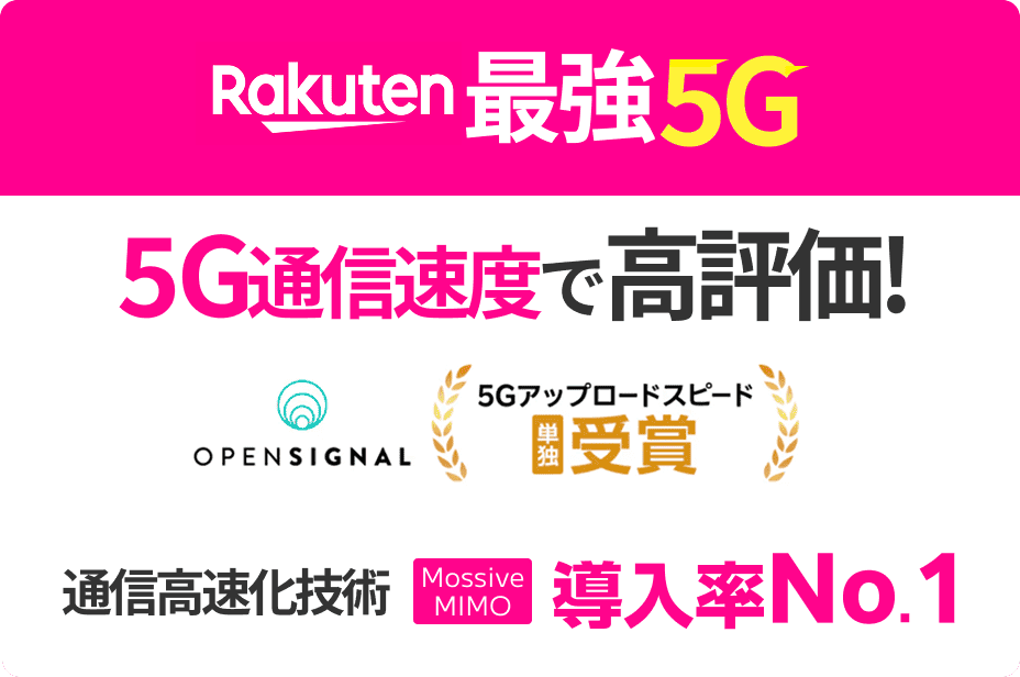 5G通信速度で高評価。通信高速化技術MossiveMIMO導入率ナンバーワン。