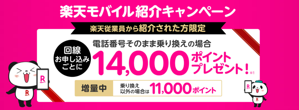 参考：楽天モバイル「従業員から紹介された方限定」