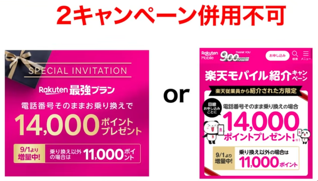 併用不可キャンペーン