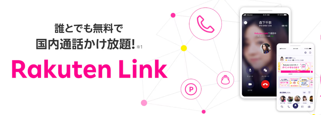 Rakuten Linkアプリなら国内通話が無料
