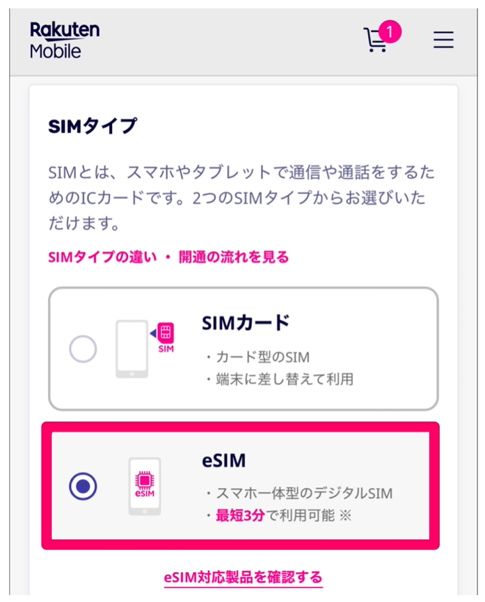 eSIM選択