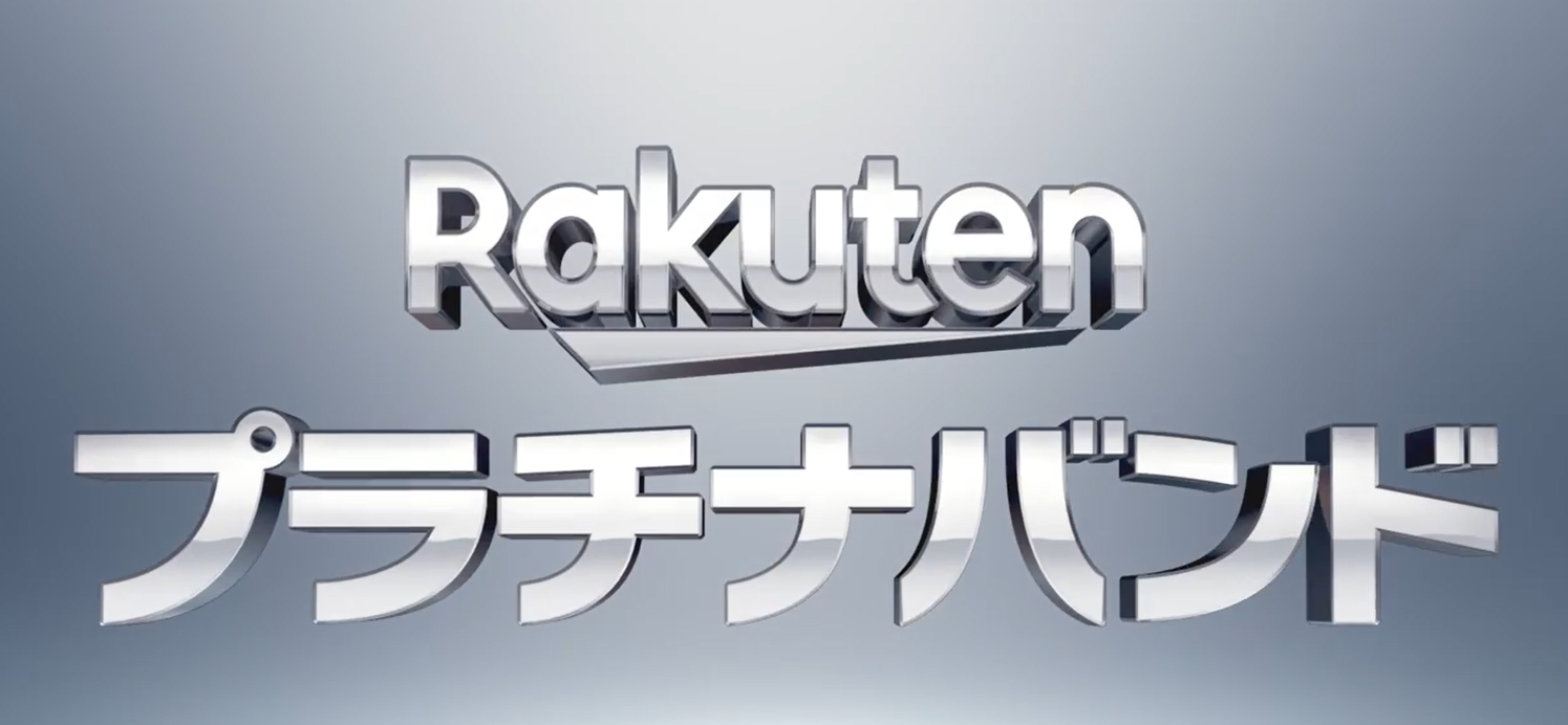 Rakutenプラチナバンド