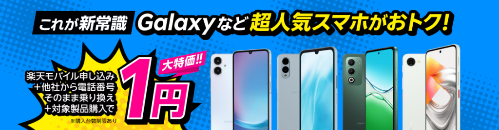1円スマホキャンペーン