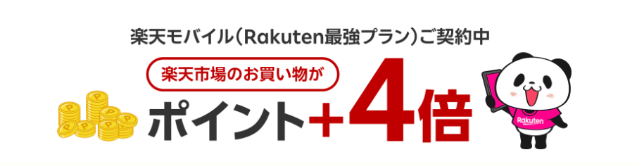 楽天市場SPU上乗せ