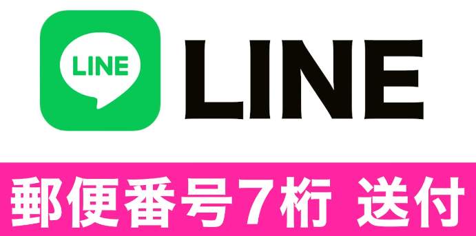 公式LINEに郵便番号7桁を送る