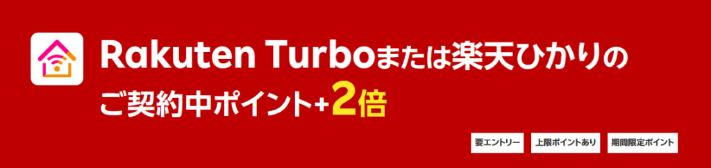 Rakuten Turboご契約中 ポイント+2倍