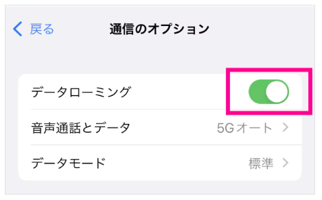 「データローミング」をONにする