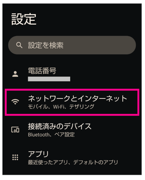 「ネットワークとインターネット」をタップ