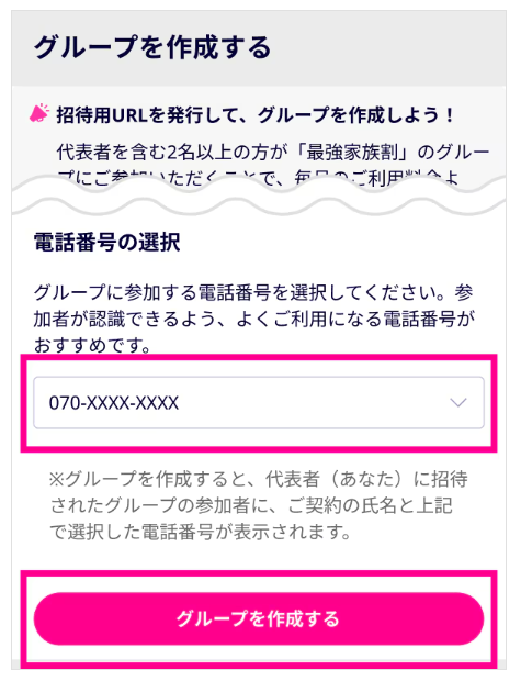 参加する電話番号を選択し「グループを作成する」をタップ