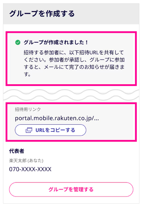 グループ作成完了→招待用リンクを共有