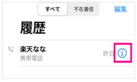 1. 着信履歴の「iマーク」をタップ