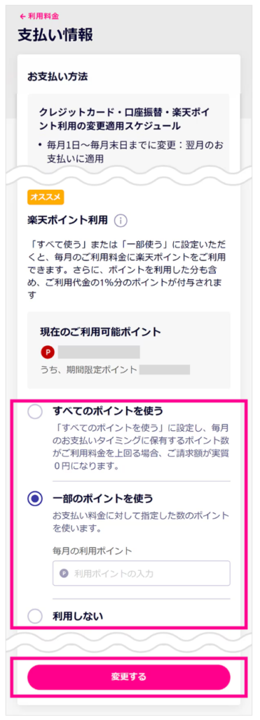 楽天ポイントの利用方法を選択し、「保存する」をタップする