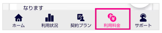  画面下メニューの「利用料金」をタップする