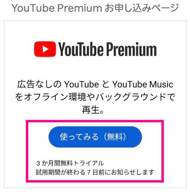 YouTubeプレミアムへアクセス