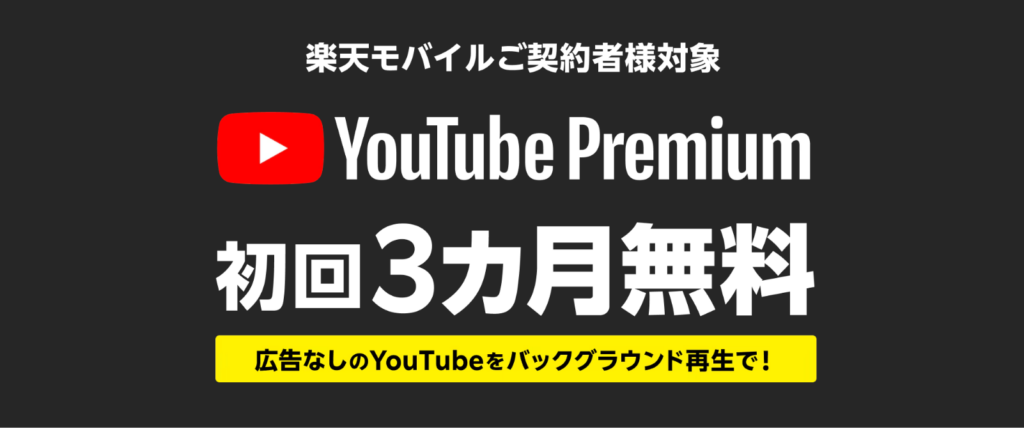 YouTubeプレミアム