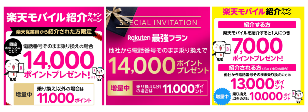 3つの紹介キャンペーン