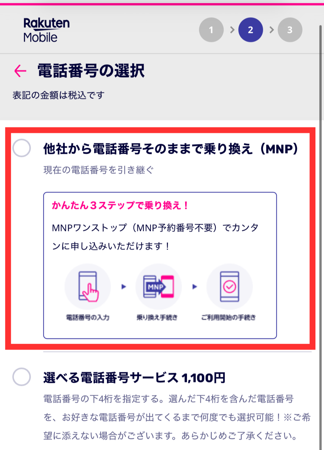 電話番号の選択で「他社から電話番号そのままで乗り換え（MNP）」を選ぶ