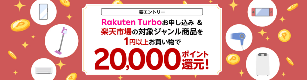 Rakuten Turbo＆楽天市場お買い物で20,000ポイント還元