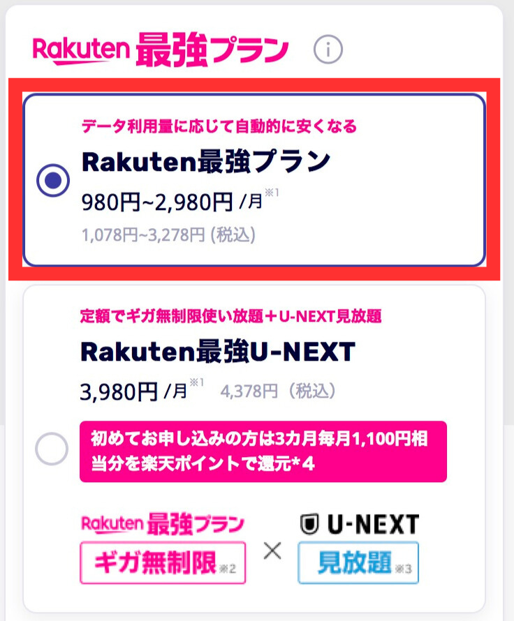 Rakuten最強プラン申し込み