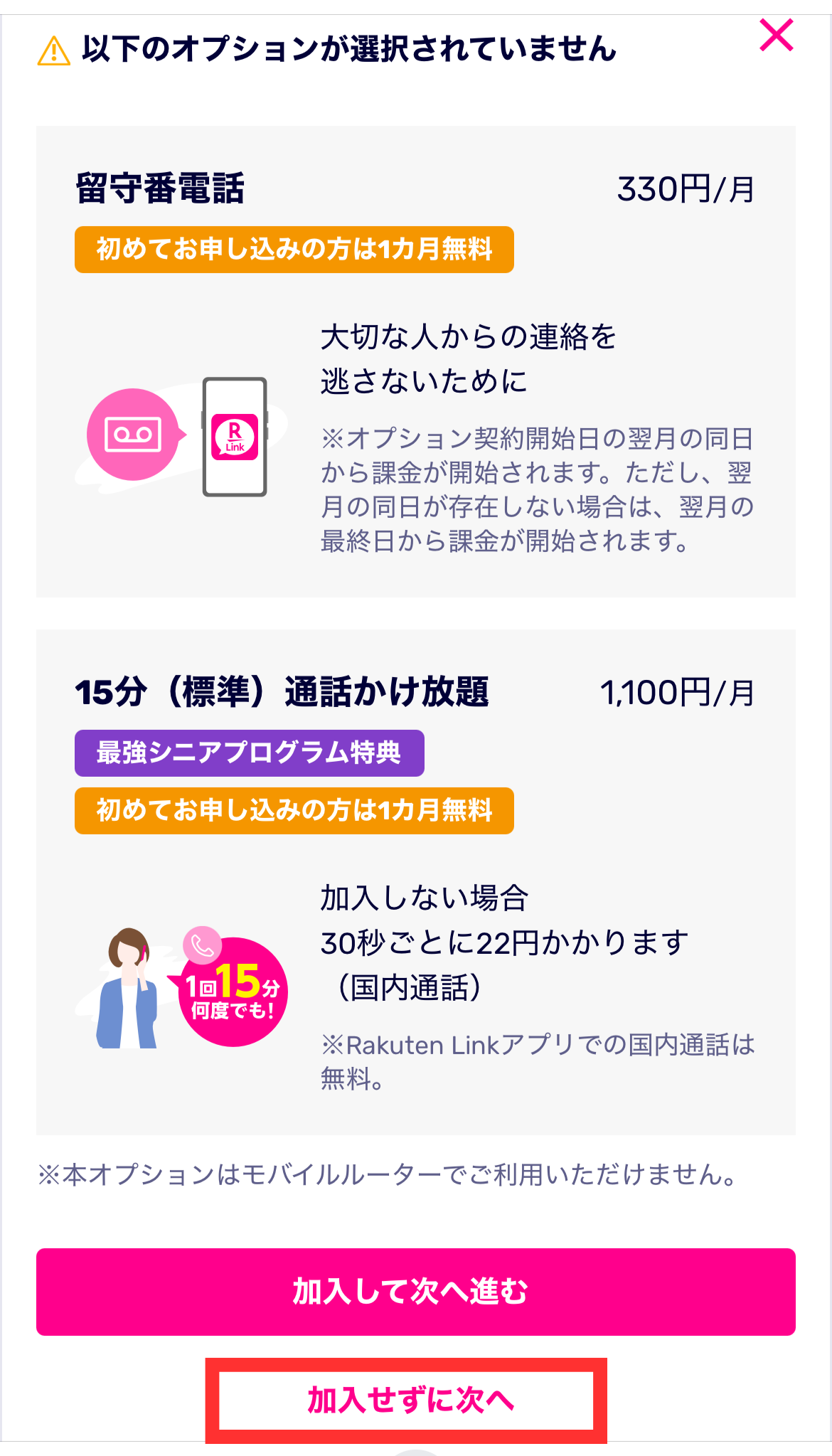 15分通話かけ放題が不要なら「加入せずに次へ」をタップ