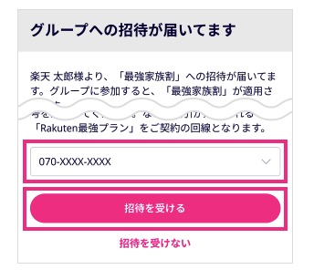 「招待を受ける」をタップする