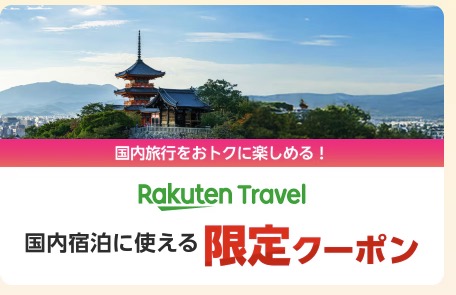 楽天トラベルの最大20%OFFクーポンで旅行費用を節約するの設定画面