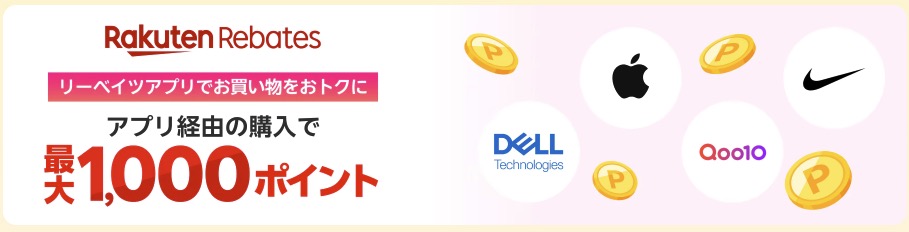 楽天Rebatesやその他サービスのポイント還元を活用するの設定画面