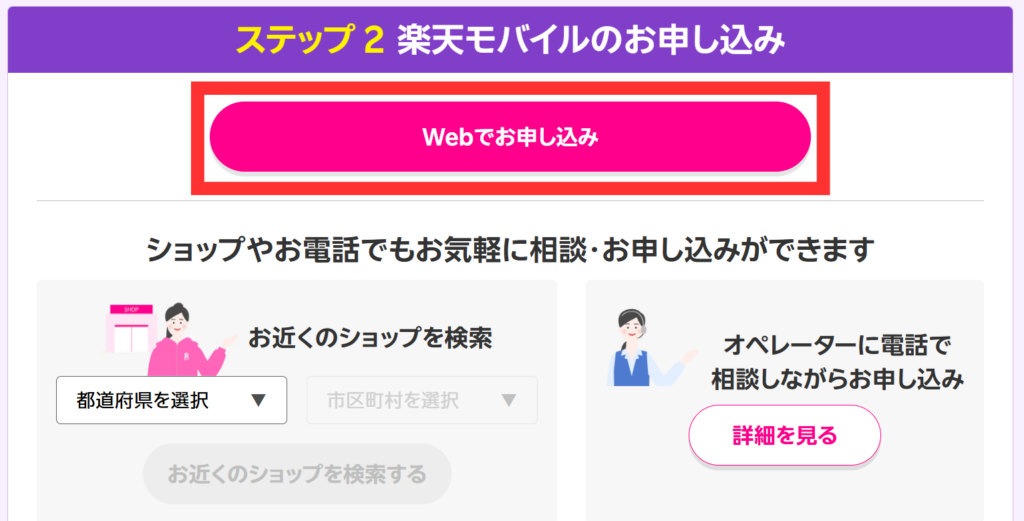 楽天モバイルの申し込み