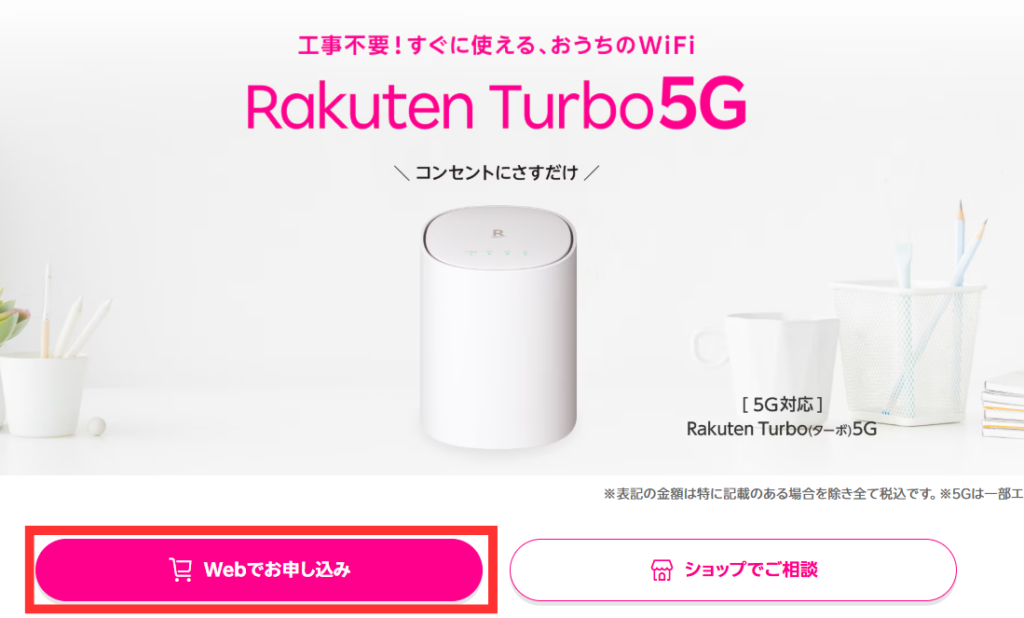 楽天ターボ申し込み