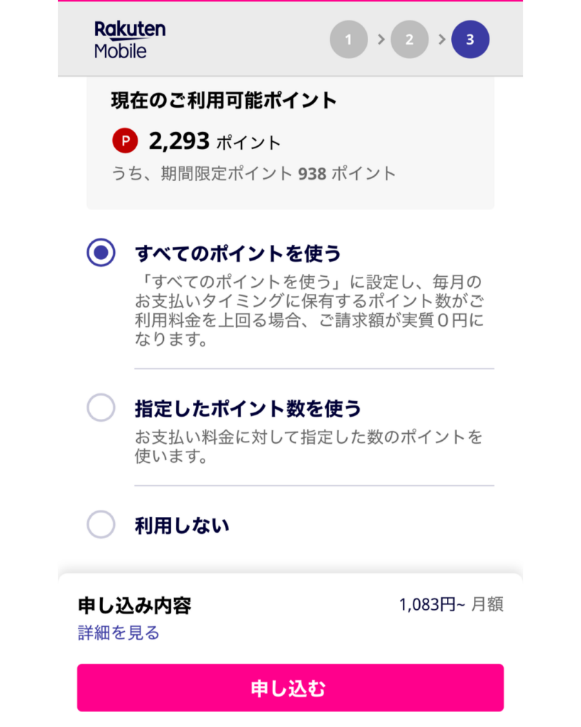 申し込みでポイントを利用する