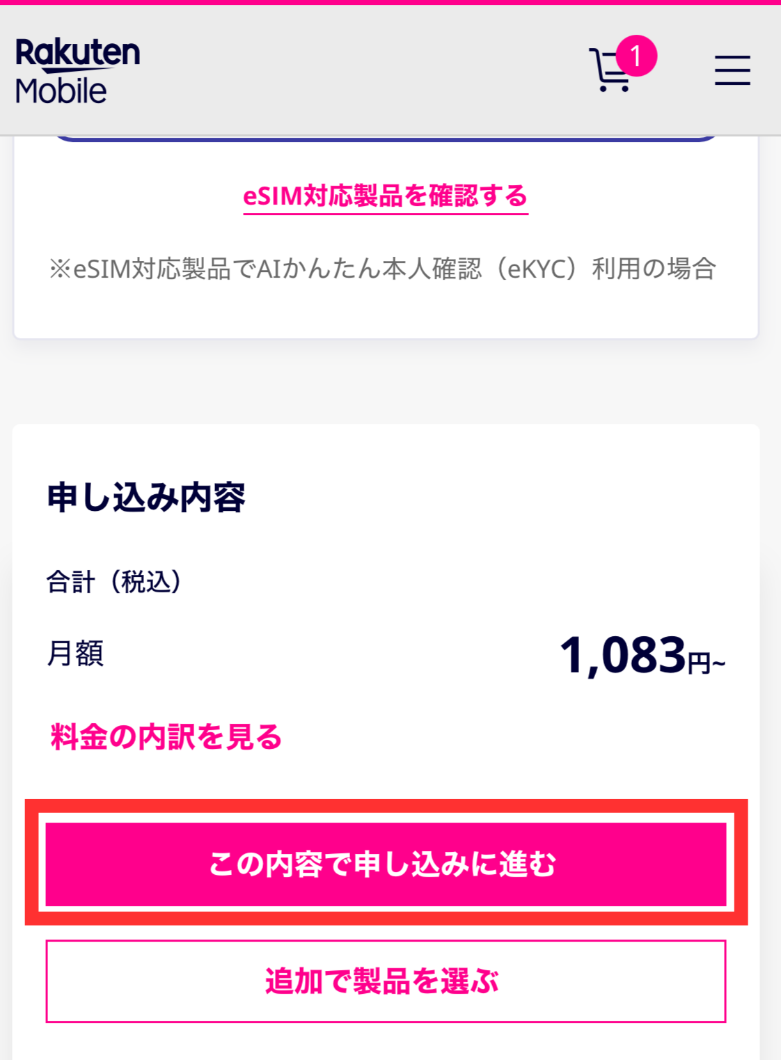 申し込み内容確認画