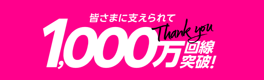 1,000万回線