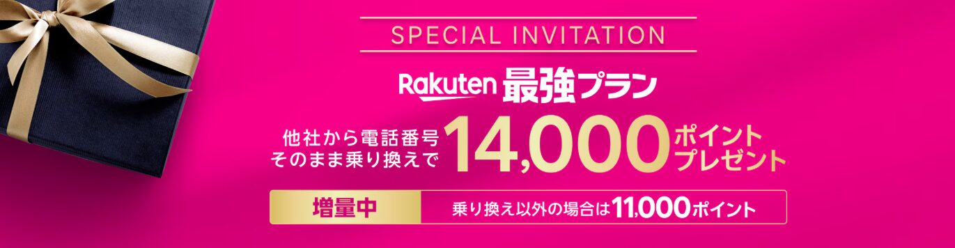 三木谷キャンペーン