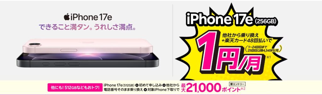 楽天モバイルのiPhone17e/16e月額1円キャンペーン