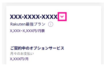 STEP1: my楽天モバイル「契約プラン」を開いて電話番号を選択