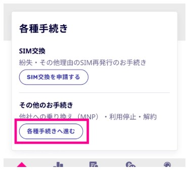 STEP2: 「各種手続きへ進む」をタップ