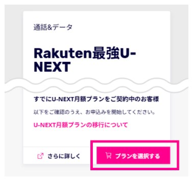 STEP4: 最強U-NEXTを選んで画面の手順に沿って進める
