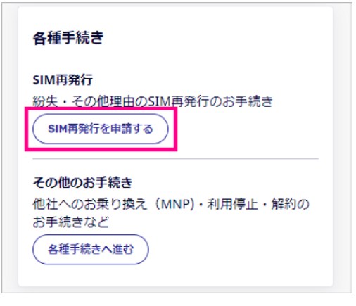 SIM再発行を申請する