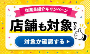 従業員紹介は店舗も対象