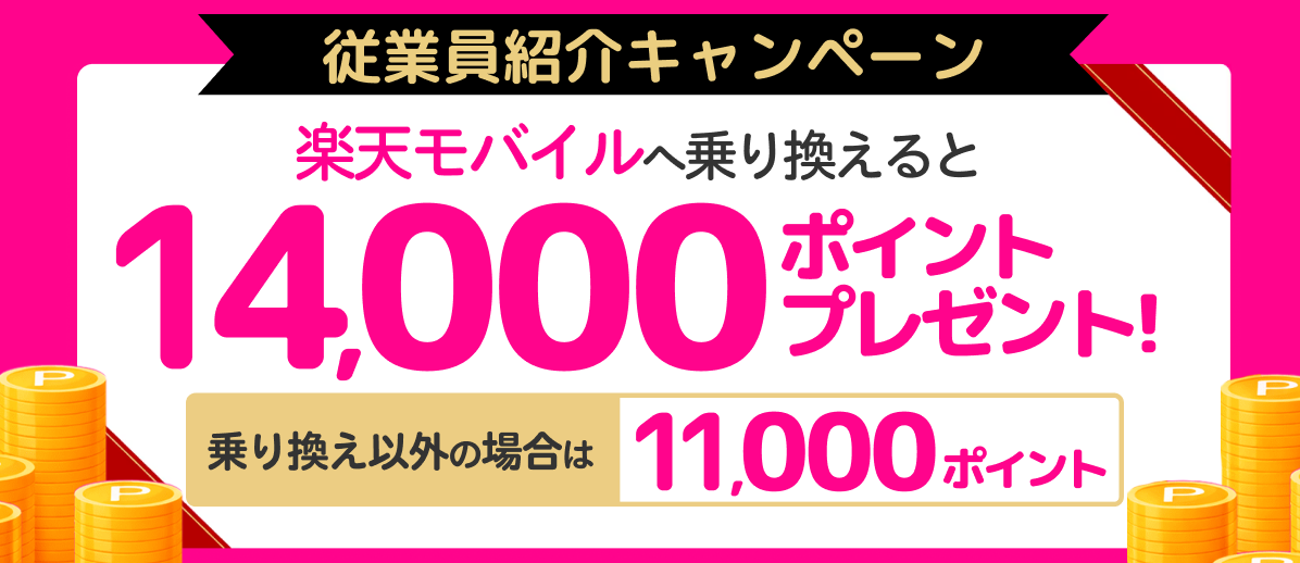 楽天モバイル紹介キャンペーン