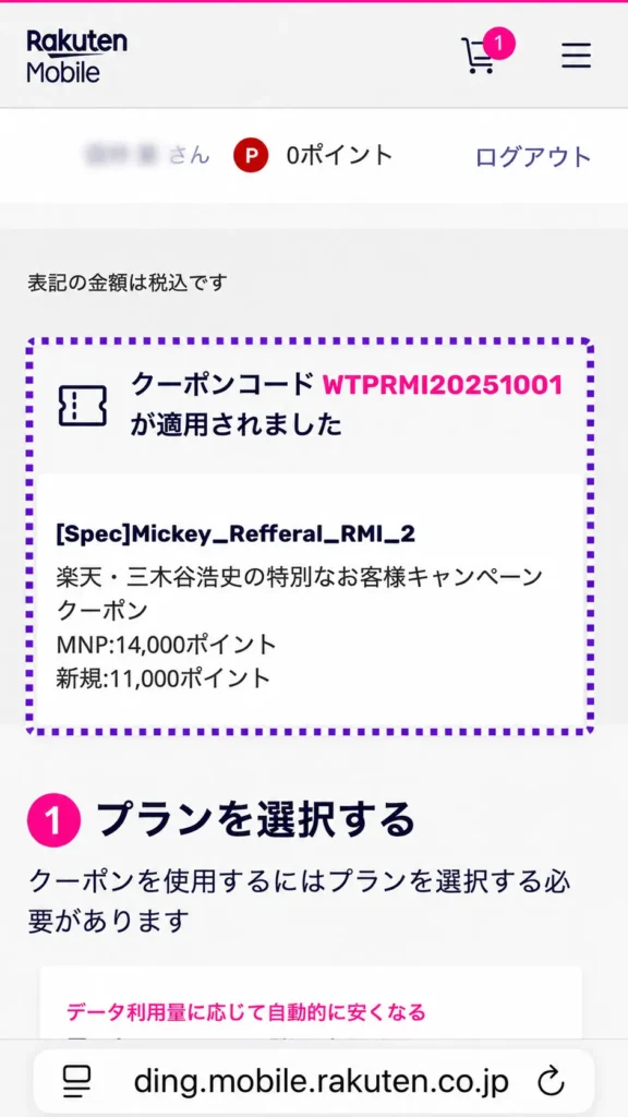 三木谷キャンペーンクーポンコード