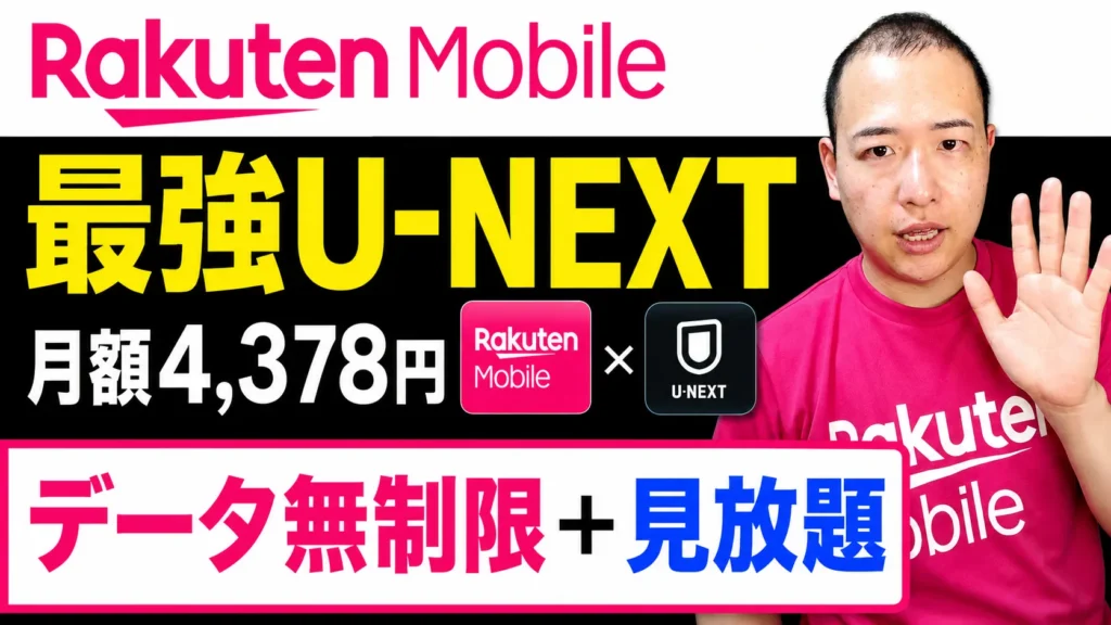 楽天モバイル 最強UNEXT