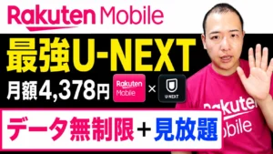 楽天モバイル 最強UNEXT