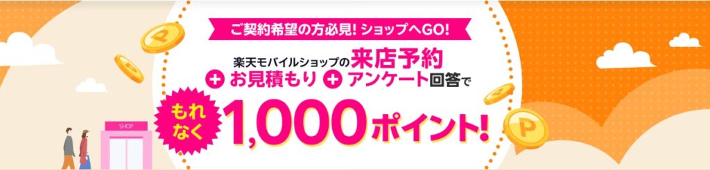 店舗申し込みで1,000ポイント獲得